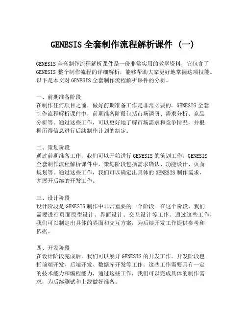 GENESIS全套制作流程解析课件 (一)