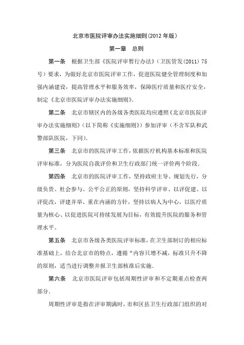 北京市医院评审办法实施细则(2012年版)