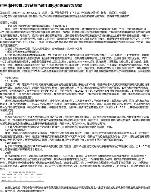 伊曲康唑胶囊治疗马拉色菌毛囊炎的临床疗效观察