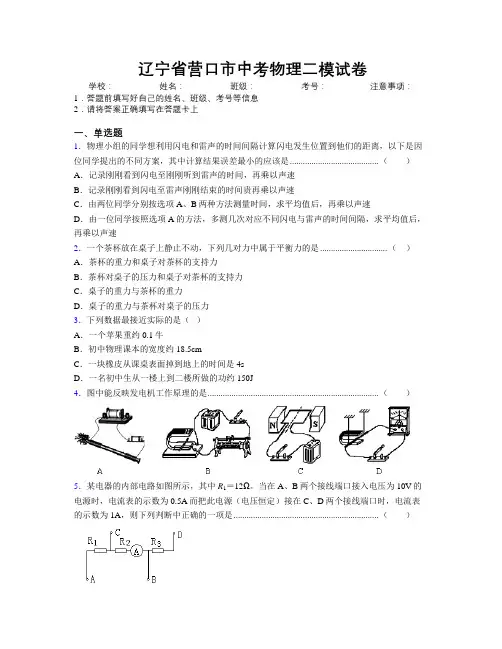最新辽宁省营口市中考物理二模试卷附解析