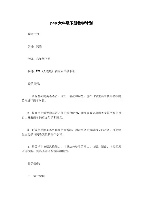 pep六年级下册教学计划