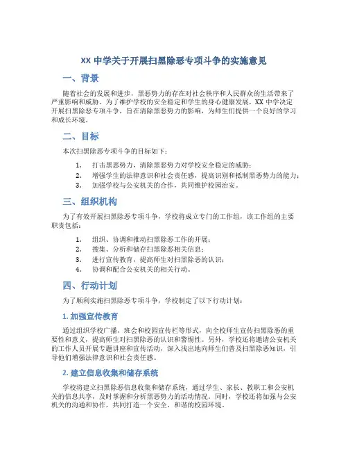 XX中学关于开展扫黑除恶专项斗争的实施意见