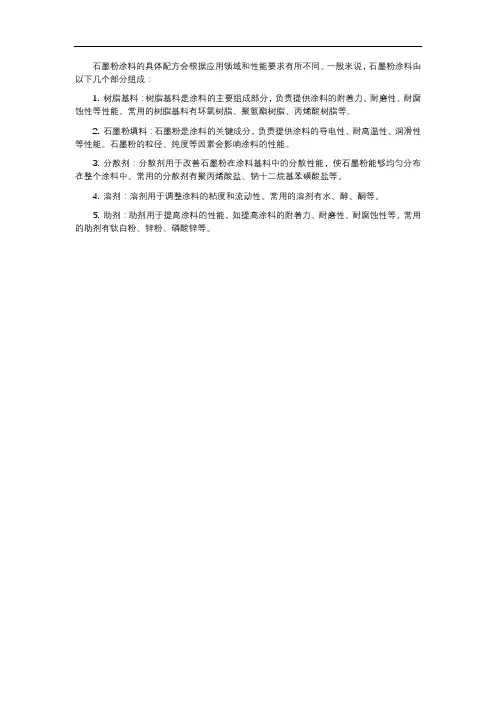 石墨粉涂料的配方