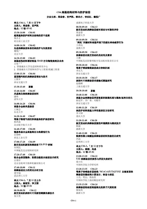 C04.高温结构材料与防护涂层