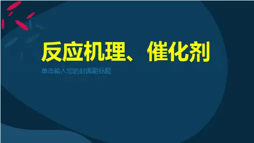 反应机理、催化剂