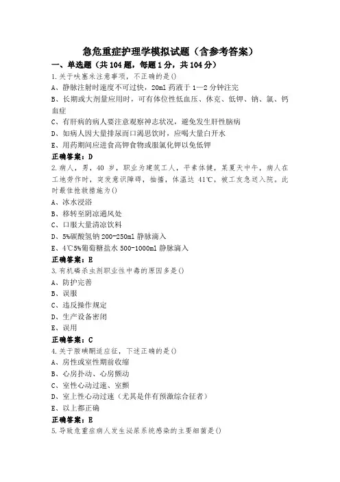 急危重症护理学模拟试题(含参考答案)