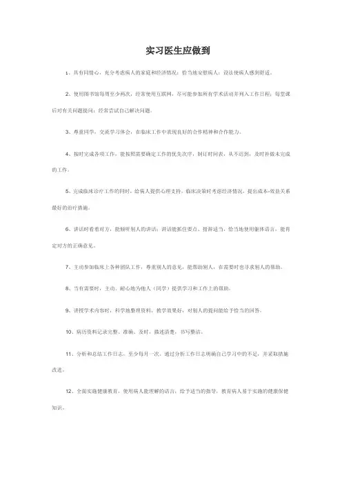 实习医生应做到