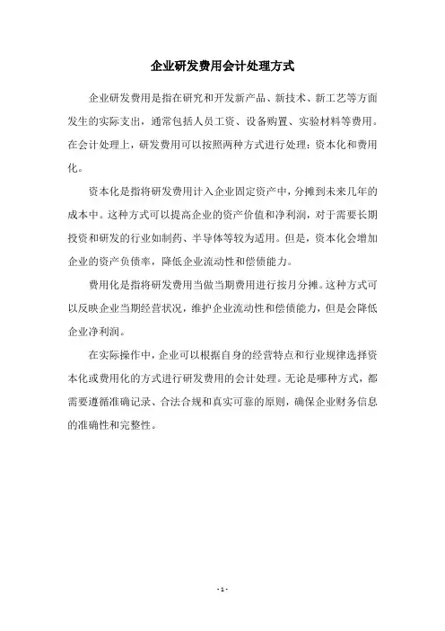 企业研发费用会计处理方式