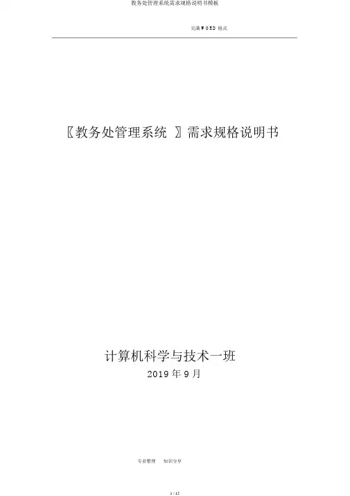 教务处管理系统需求规格说明书模板