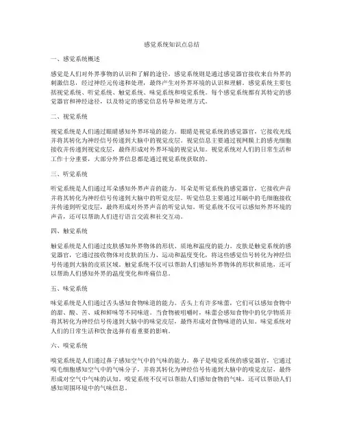 感觉系统知识点总结
