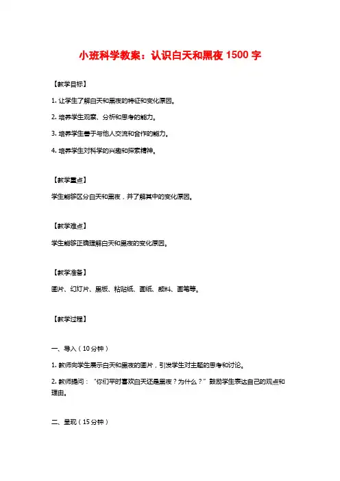 小班科学教案：认识白天和黑夜
