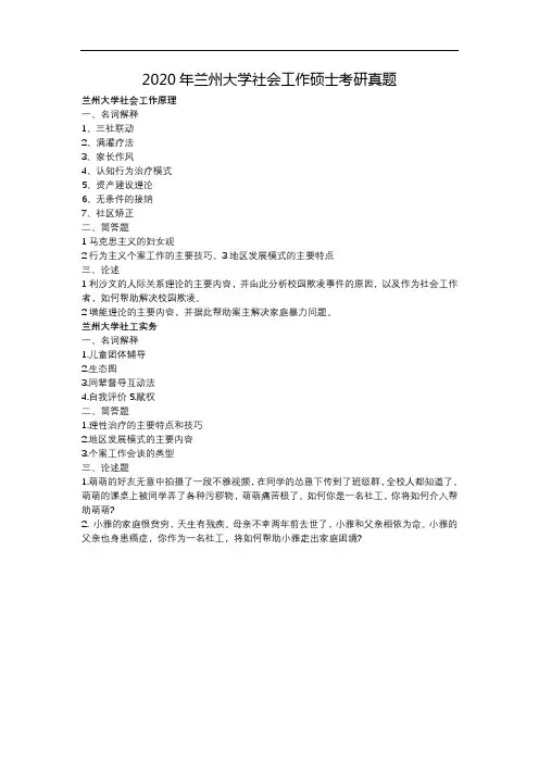 2020年兰州大学社会工作硕士考研真题