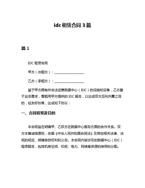 idc租赁合同3篇