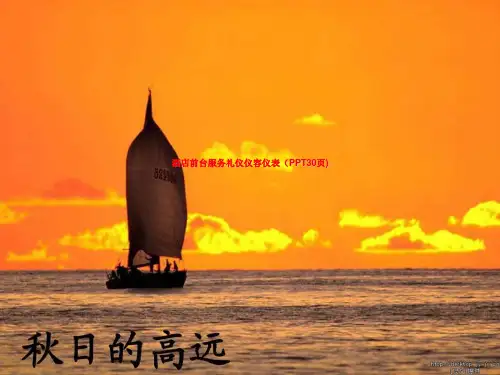 酒店前台服务礼仪仪容仪表(PPT30页)
