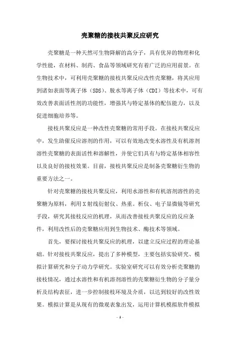 壳聚糖的接枝共聚反应研究