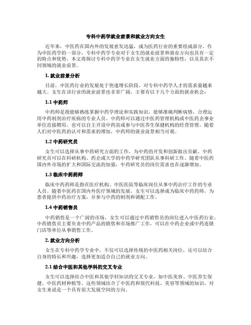 专科中药学就业前景和就业方向女生