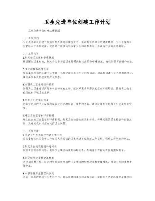 卫生先进单位创建工作计划