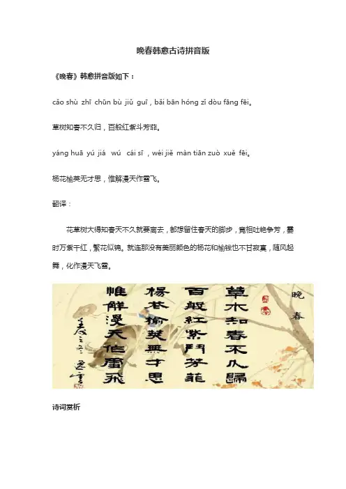 晚春韩愈古诗拼音版