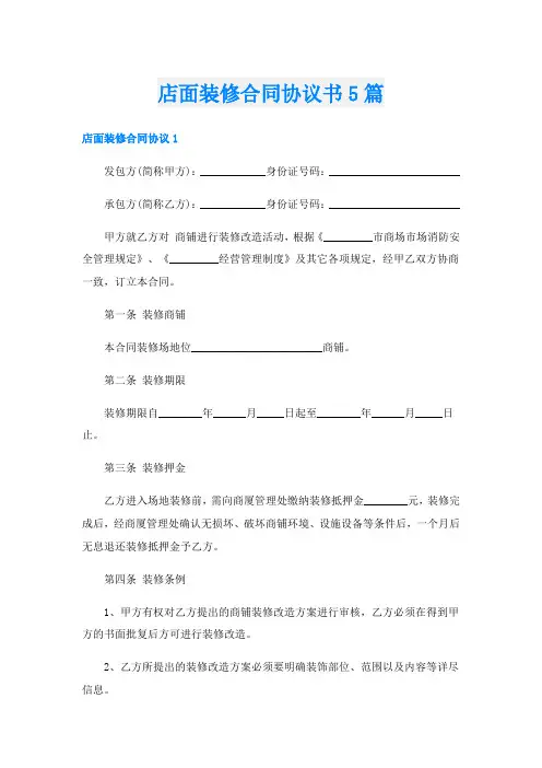店面装修合同协议书5篇