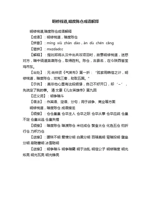 明修栈道,暗度陈仓成语解释