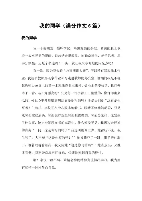 我的同学(满分作文6篇)
