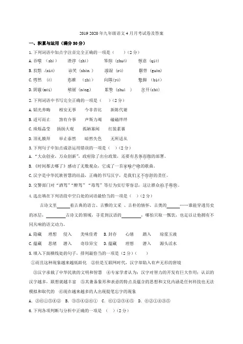 2019-2020年九年级语文4月月考试卷及答案