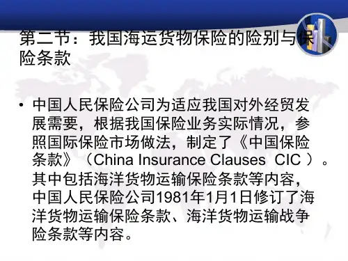 第二节我国海运货物保险的险别与保险条款