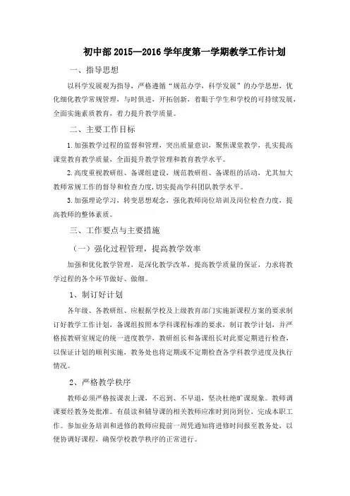 初中部2015—2016学年度第一学期教学工作计划