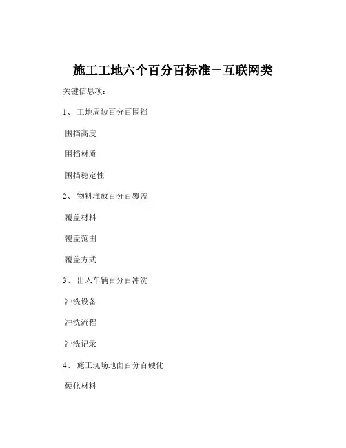 施工工地六个百分百标准-互联网类