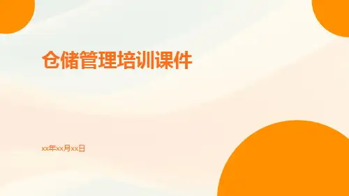 仓储管理培训课件