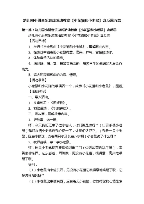 幼儿园小班音乐游戏活动教案《小花猫和小老鼠》含反思五篇