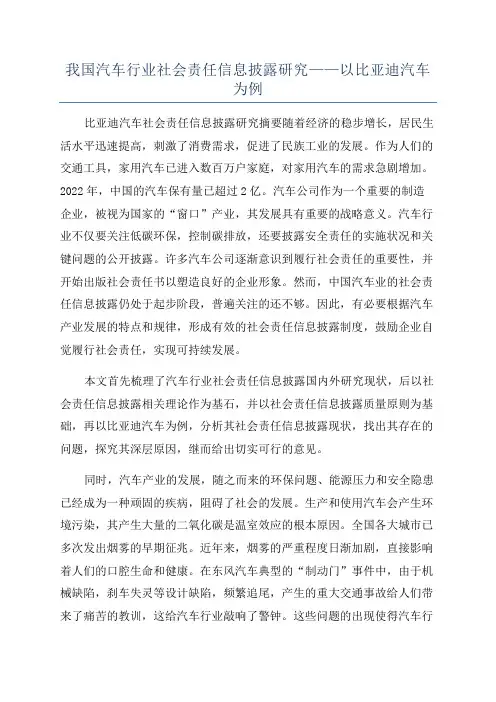我国汽车行业社会责任信息披露研究——以比亚迪汽车为例