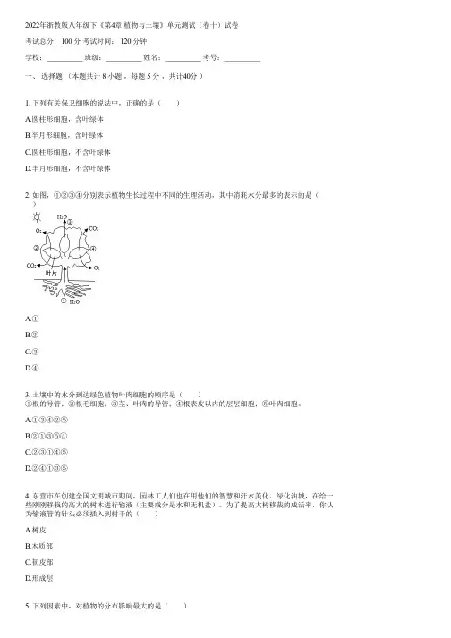 2022年浙教版八年级下《第4章 植物与土壤》单元测试(卷十)(含答案)151043