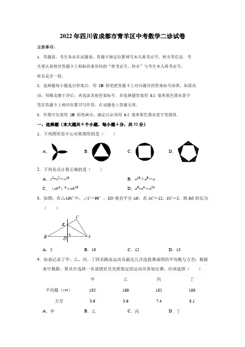 2022年四川省成都市青羊区中考数学二诊试卷(word版含答案)