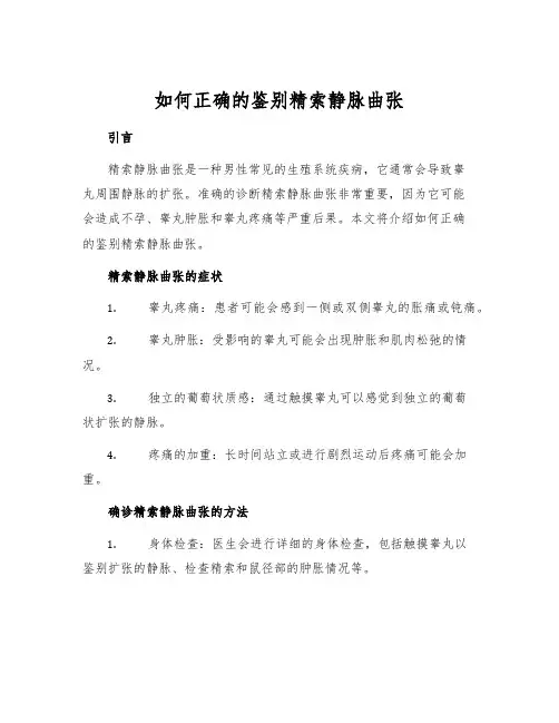 如何正确的鉴别精索静脉曲张