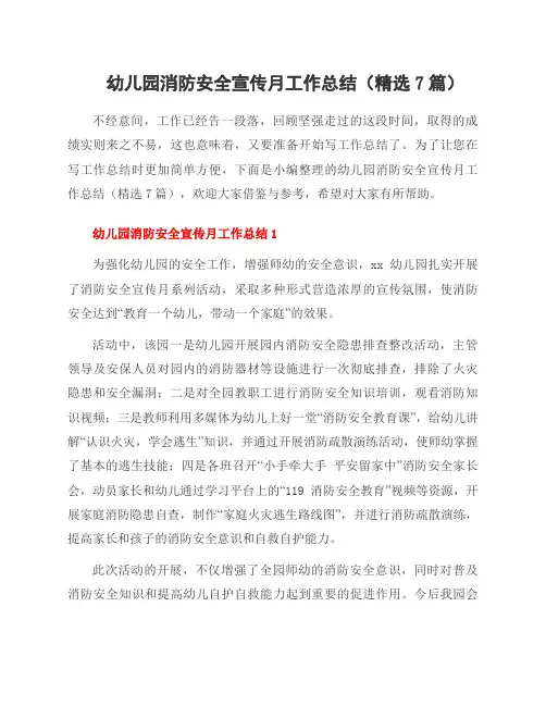 幼儿园消防安全宣传月工作总结(7篇)