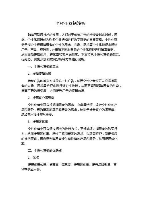个性化营销浅析