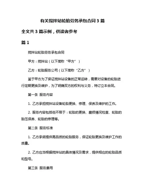 有关搅拌站轮胎劳务承包合同3篇