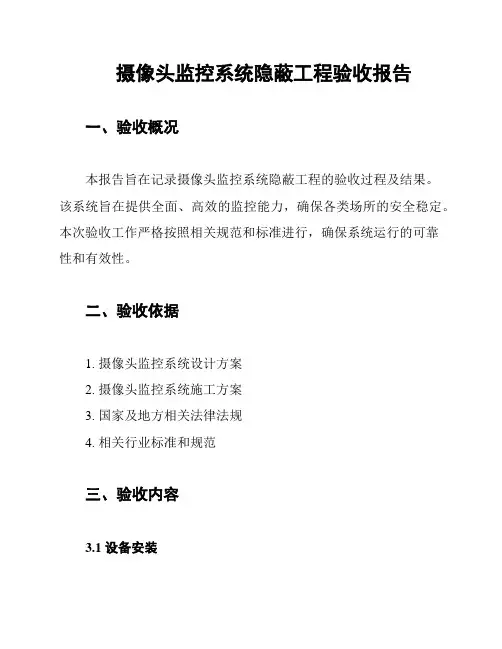 摄像头监控系统隐蔽工程验收报告