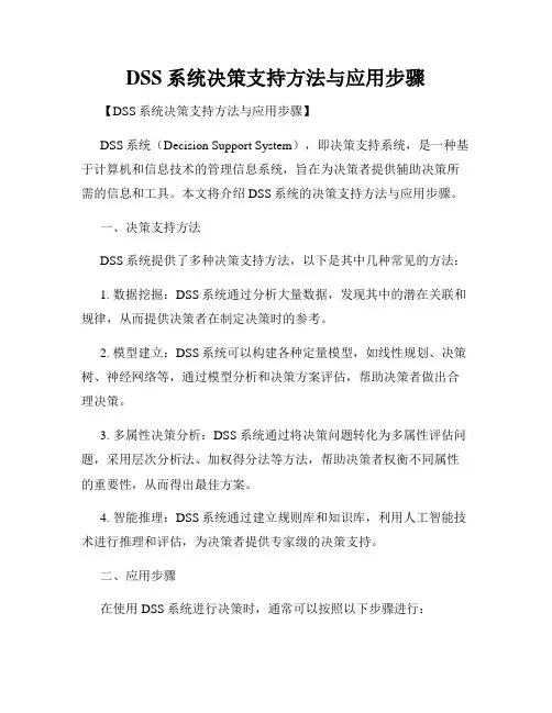 DSS系统决策支持方法与应用步骤