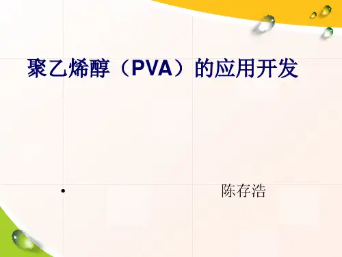 聚乙烯醇(PVA)的应用开发