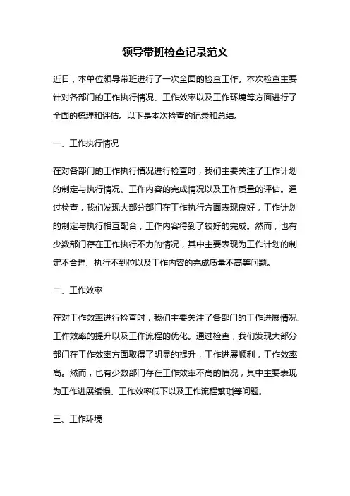 领导带班检查记录范文