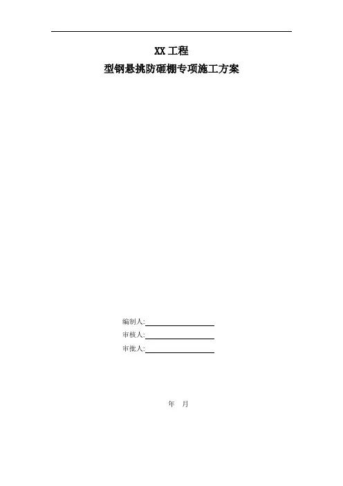 悬挑防护棚施工方案