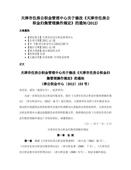 天津市住房公积金管理中心关于修改《天津市住房公积金归集管理操作规定》的通知(2012)