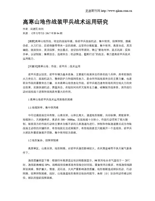 高寒山地作战装甲兵战术运用研究