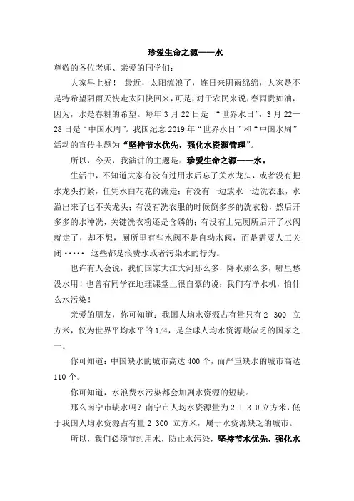 国旗下讲话 珍爱生命之源-水