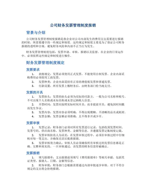公司财务发票管理制度报销