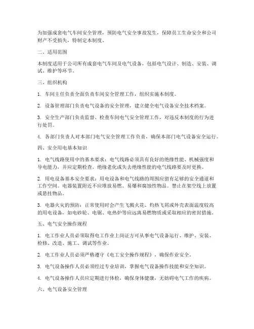 成套电气车间安全管理制度