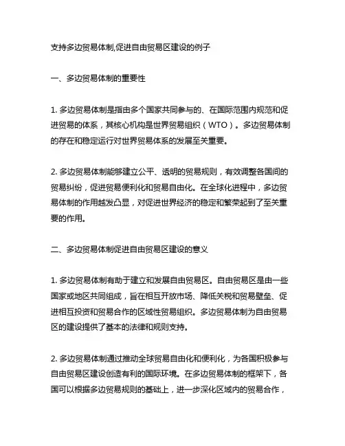 支持多边贸易体制,促进自由贸易区建设的例子