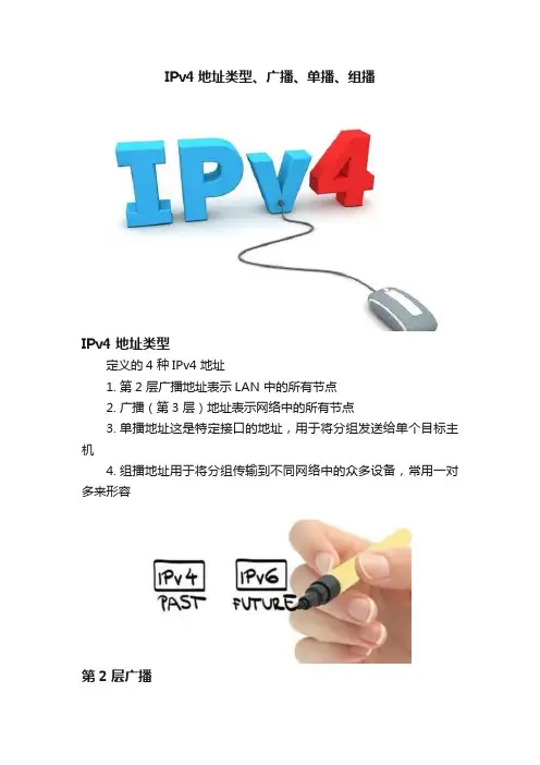 IPv4地址类型、广播、单播、组播